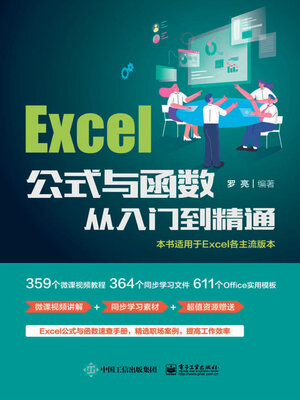 cover image of Excel公式与函数从入门到精通